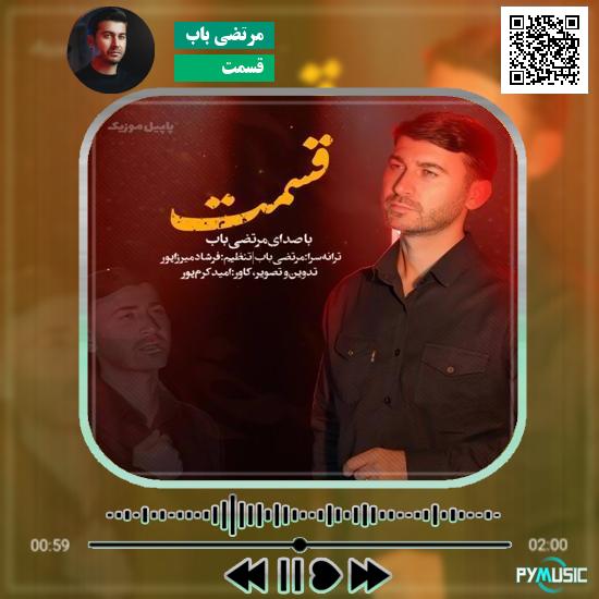 دانلود نماهنگ قسمت مرتضی باب 1 دانلود نماهنگ قسمت مرتضی باب